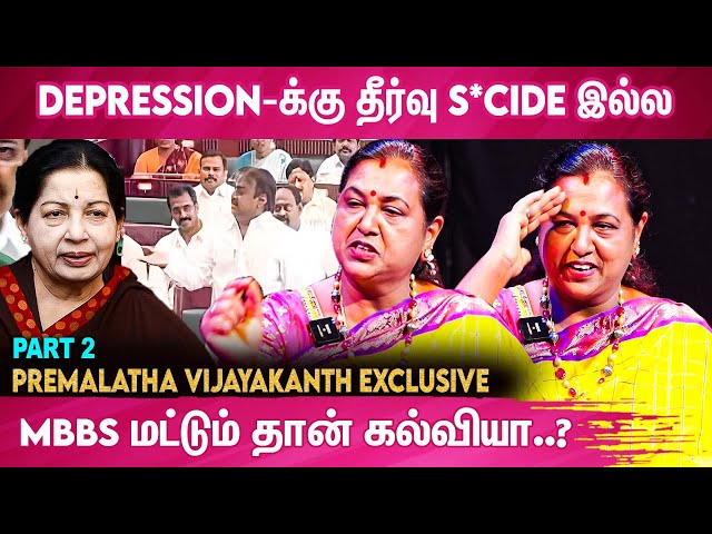 Single Women-ஆ இருந்து ஒரு கலக்கு கலக்குனாங்க Ms.Jayalalitha |  Premalatha Vijayakanth Exclusive