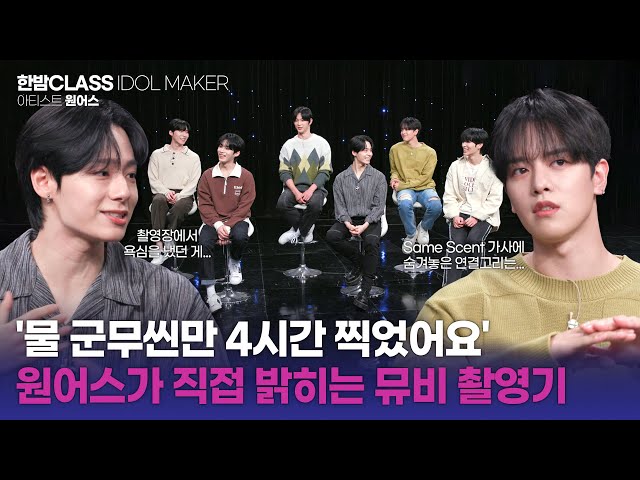 [HANBAM Class] Easter eggs in title tracks?🤫 #ONEUS comeback preparation interview!