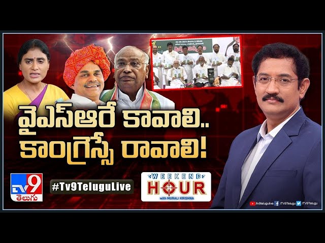 Weekend Hour With Murali Krishna : వైఎస్‌ఆరే కావాలి.. కాంగ్రెస్సే రావాలి! | Telangana Politics - TV9