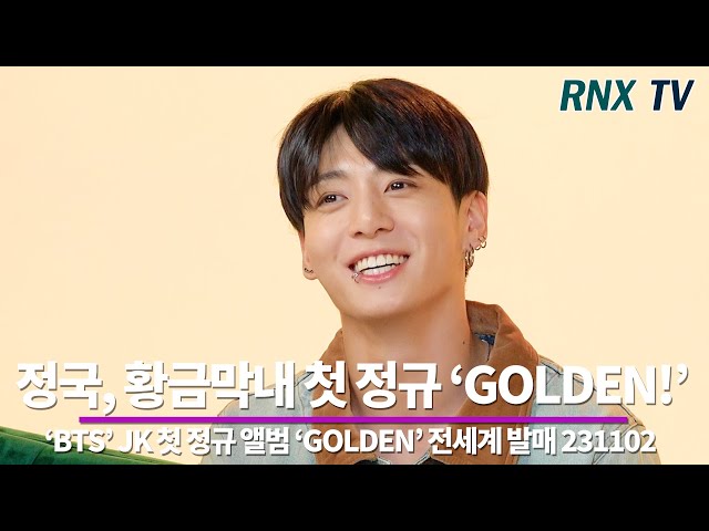 231102 'BTS’ 정국, 첫 솔로 'GOLDEN' 전세계 동시 발매 - RNX tv