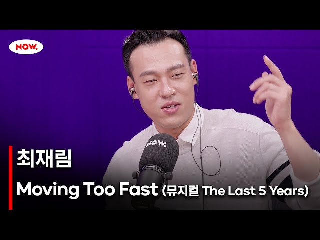 [LIVE] 최재림 - Moving Too Fast (뮤지컬 The Last Five Years) [너에게 음악]ㅣ네이버 NOW.