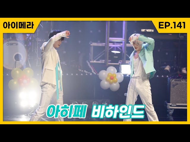 [IMERA] EP.141 IDOL HITSONG FESTIVAL Behind l 아이돌 히트쏭 페스티발 비하인드