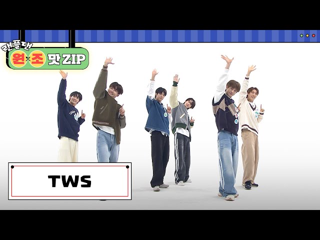 TWS (투어스) 랜덤 플레이 댄스 l #랜플댄원조맛ZIP l RandomPlayDance