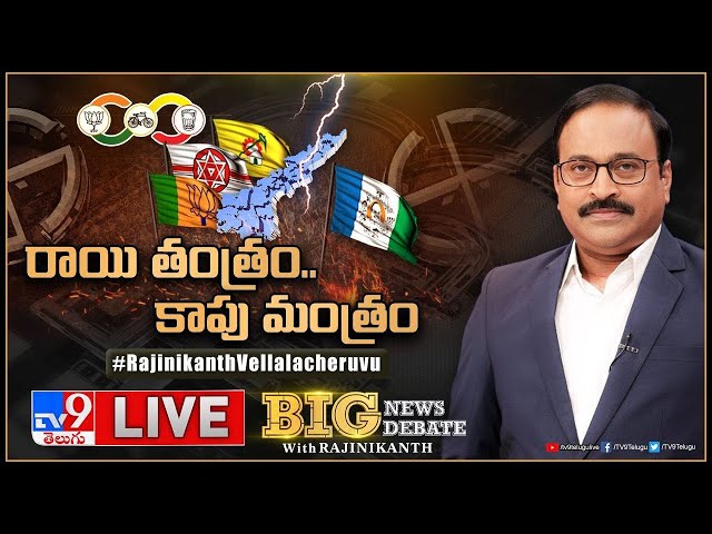 Big News Big Debate LIVE: రాయి తంత్రం.. కాపు మంత్రం | AP Politics - TV9 Rajinikanth