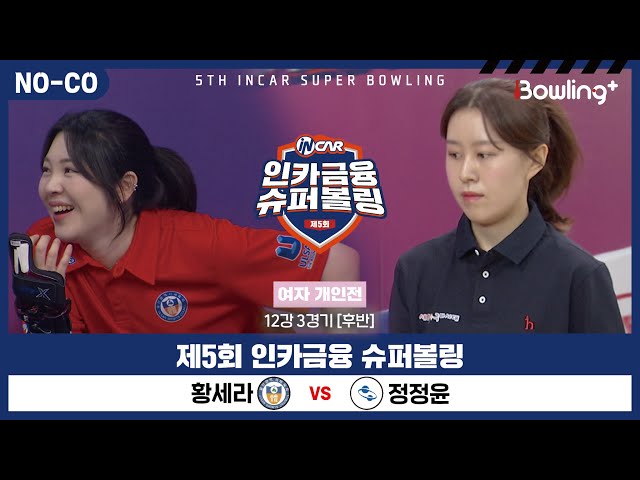 [노코멘터리] 황세라 vs 정정윤 ㅣ 제5회 인카금융 슈퍼볼링ㅣ 여자부 개인전 12강 3경기 후반ㅣ 5th Super Bowling