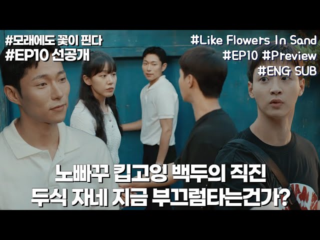 Dusik gets shy when Baekdu tells her he likes her | #Like_Flowers_In_Sand EP10 Preview