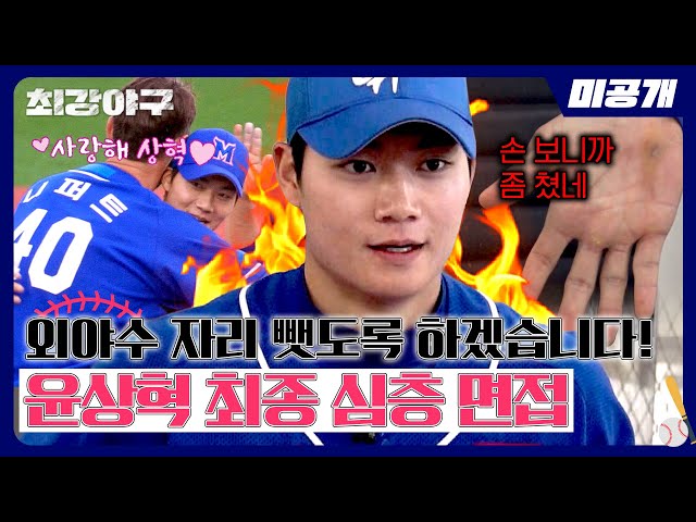 [미공개] 윤상혁, '2024 트라이아웃' 최종 합격의 순간🔥 몬스터즈 외야수 자리는 내 거↗ | 〈최강야구〉 비하인드