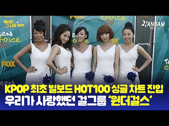 [케이팝 그 시절 sbn EP. 7] K-pop 최초 빌보드 싱글 차트 진입! 우리가 사랑했던 걸그룹 원더걸스(Wonder Girls)