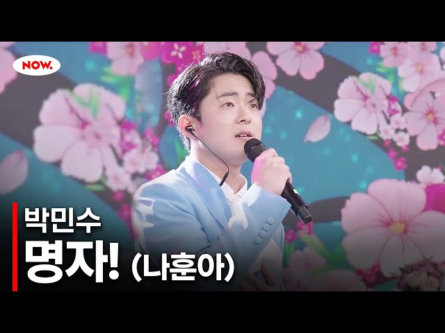 [LIVE] 박민수 - 명자! [불타는 트롯맨 스페셜 토크쇼]ㅣ네이버 NOW.