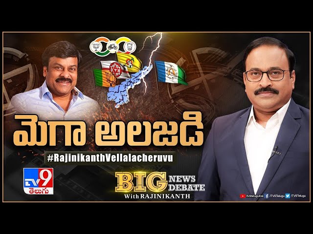 Big News Big Debate LIVE: మెగా అలజడి | AP Politics - TV9 Rajinikanth