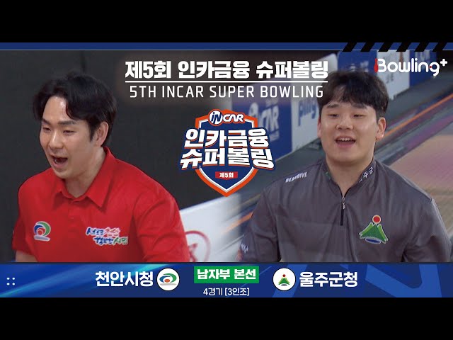 천안시청 vs 울주군청 ㅣ 제5회 인카금융 슈퍼볼링ㅣ 남자부 본선 4경기  3인조 ㅣ 5th Super Bowling
