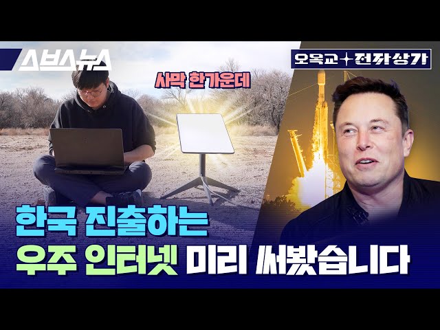 'KT'밖에 없던 한국 위성 인터넷 시장, 일론 머스크의 스타링크가 깰 수 있을까? / 오목교 전자상가 EP.121