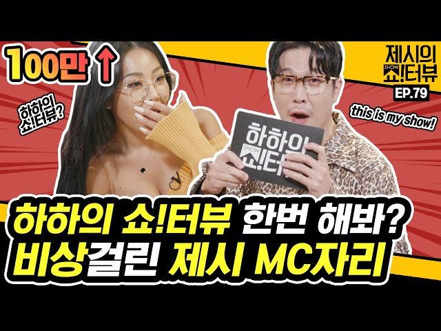 Singer HAHA who came to covet Jessi's MC position! 《Showterview with Jessi》 EP.79