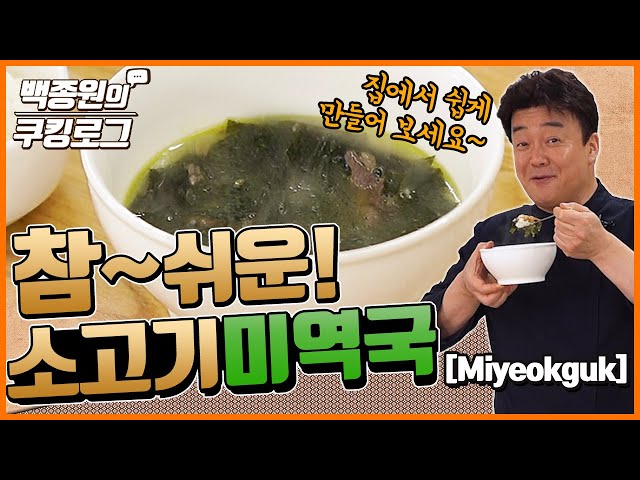 Happy birthday! An easy way to make miyeokguk (seaweed soup)!
