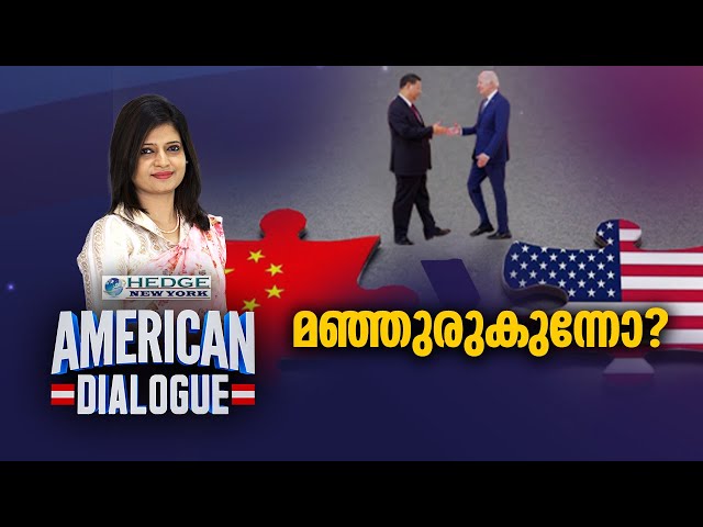 മഞ്ഞുരുകുന്നോ ? | American Dialogue | US-China Meet | Joe Biden Xi Jinping | Epi #154 | 24 News