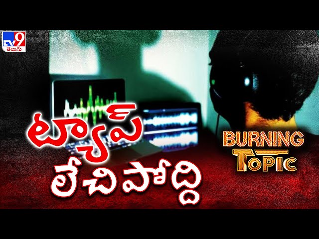 Burning Topic : ట్యాపింగ్‌ కేసులో ట్విస్టులే ట్విస్టులు - TV9