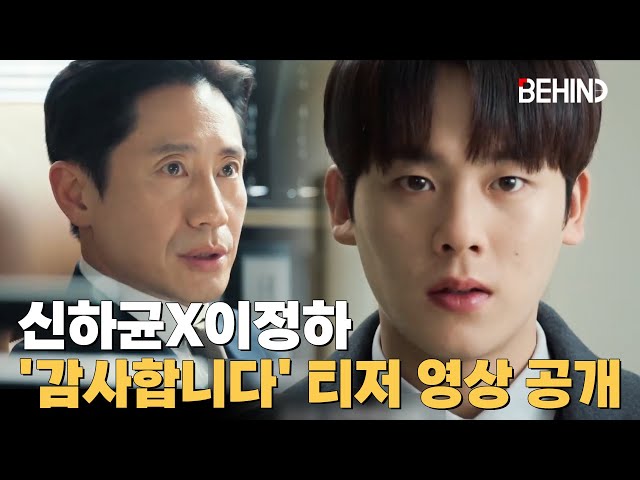 '감사합니다' 이정하, 신하균에게 제대로 찍혔다··· 폭풍 성장 티저 공개 TheAuditors ShinHaKyun LEEJUNGHA [비하인드] #감사합니다 #신하균 #이정하