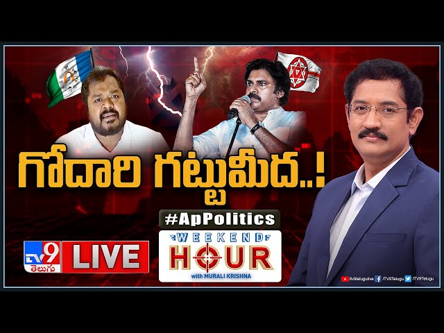 Weekend Hour With Murali Krishna LIVE : AP Politics | గోదారి గట్టుమీద..! - TV9