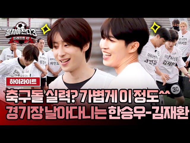 [하이라이트] 아이돌 축구가 왜 이렇게 살벌해😨 축구에 진심인 한승우-김재환⚽ | 뭉쳐야 찬다3 | JTBC 240609 방송