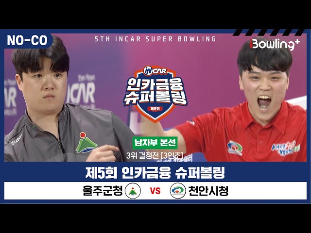 [노코멘터리] 울주군청 vs 천안시청 ㅣ 제5회 인카금융 슈퍼볼링ㅣ 남자부 챔피언결정전 3위결정전  3인조 ㅣ 5th Super Bowling