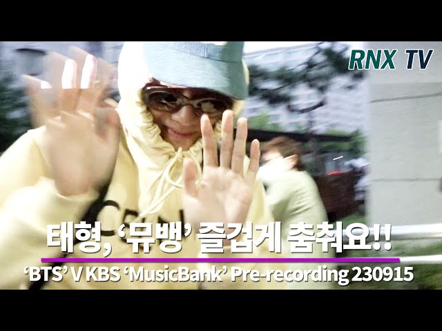 230915  'BTS' 뷔, 즐거운 '뮤직뱅크' 즐기러! - RNX tv