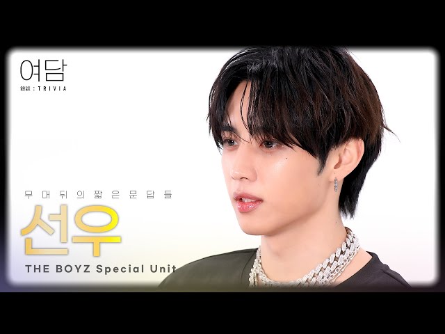 [여담:餘談 TRIVIA] 아티스트 더보이즈 '선우'에 대한 여담 | THE BOYZ Special Unit