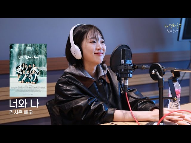 [FULL] 🐤하은 그 자체🐤 영화 '너와 나' 김시은 배우｜FM영화음악 김세윤입니다｜MBC 231027 방송