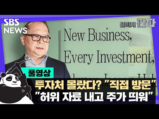 "이재환 회장, 투자처 방문했고 대표가 극진히 맞았다" (풀영상) / SBS / 끝까지판다