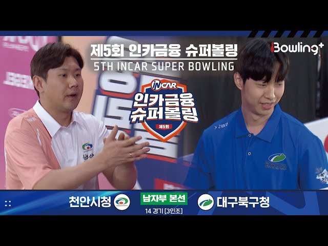 천안시청 vs 대구북구청 ㅣ 제5회 인카금융 슈퍼볼링ㅣ 남자부 본선 14경기  3인조 ㅣ 5th Super Bowling