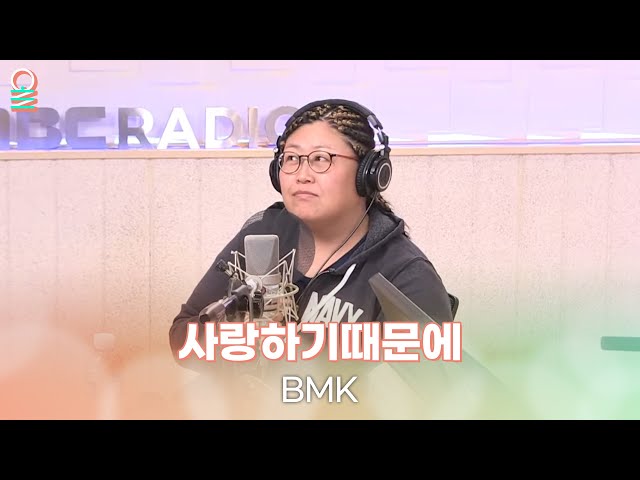 [ALLIVE] BMK - 사랑하기 때문에 (원곡: 유재하) | 올라이브 | 정오의 희망곡 김신영입니다 | MBC 231206 방송
