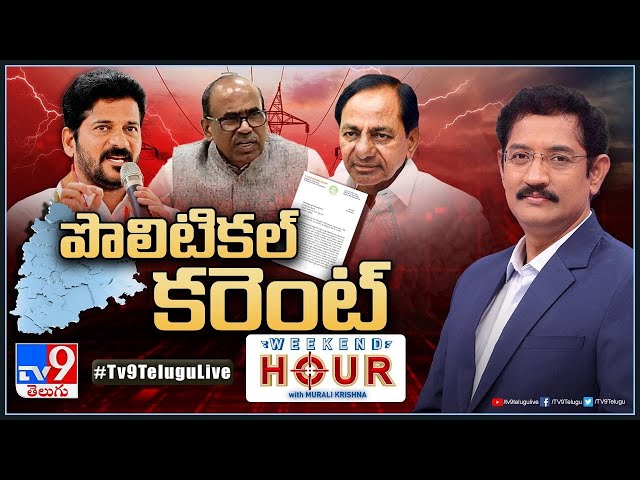 Weekend Hour With Murali Krishna : పొలిటికల్‌ కరెంట్‌ | Telangana Politics - TV9