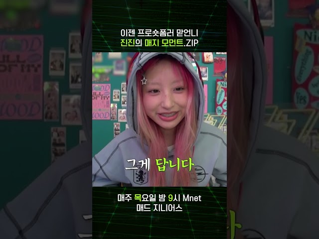 [#MADZIP] 이젠 프로숏폼러 맏언니 진진의 매지 모먼트.ZIP 🥊 매주 목요일 밤 9시 #Mnet 🥊 #엠넷 #매드지니어스 #MadZenius