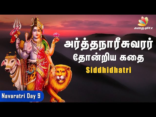 அர்த்தநாரீசுவரர் உருவான கதை | Navaratri Day 9 - Siddhidatri | நவராத்திரி உருவான வரலாறு|Tamil Stories