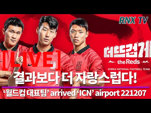 221207 [LIVE]  '월드컵 대표팀' 최선을 다했다 - RNX tv