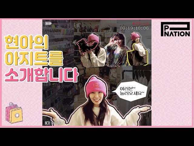 현아잉 (HyunA-ing) E02: 현아의 아지트를 소개합니다 (Introducing HyunA's Go-To Shops)