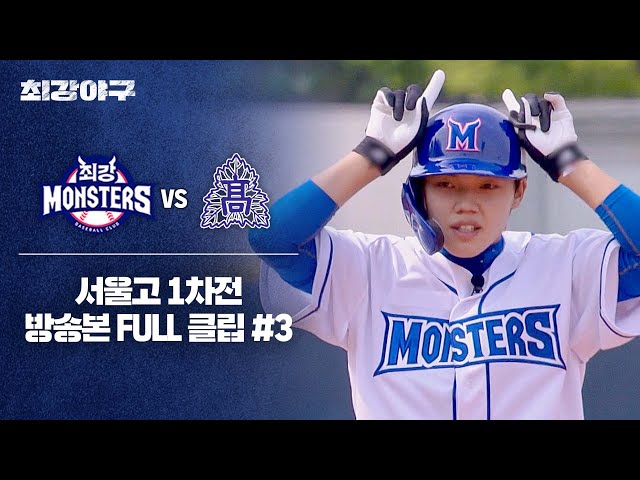 [경기 FULL 클립] 최강 몬스터즈 VS 서울고 1차전 (3) | 최강야구 | JTBC 240603 방송