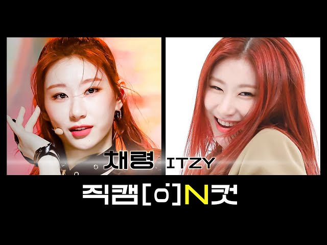 [직캠N컷] 있지 채령 - 마.피.아 In the morning (ITZY CHAERYEONG - Mafia In the morning)