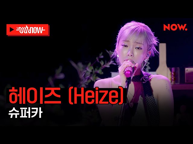 [LIVE] 헤이즈 (Heize) - '슈퍼카'ㅣ#OUTNOW
