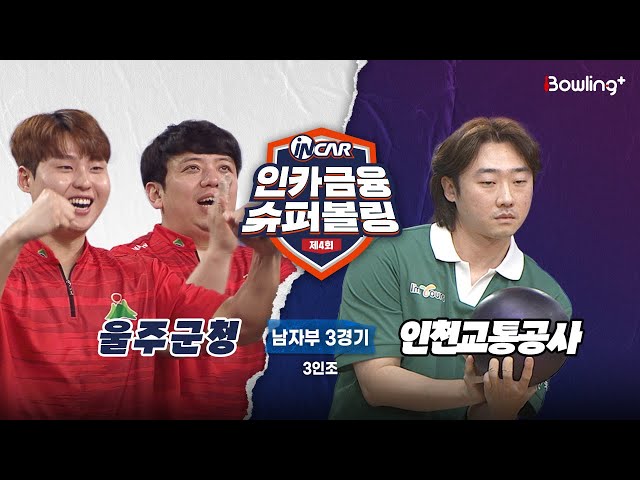울주군청 vs 인천교통공사 ㅣ 제4회 인카금융 슈퍼볼링ㅣ 남자부 3경기  3인조ㅣ  4th Super Bowling