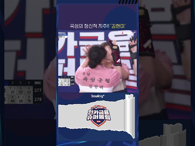 곡성군청 김현미 ㅣ 제5회 인카금융 슈퍼볼링 ㅣ Super Bowling
