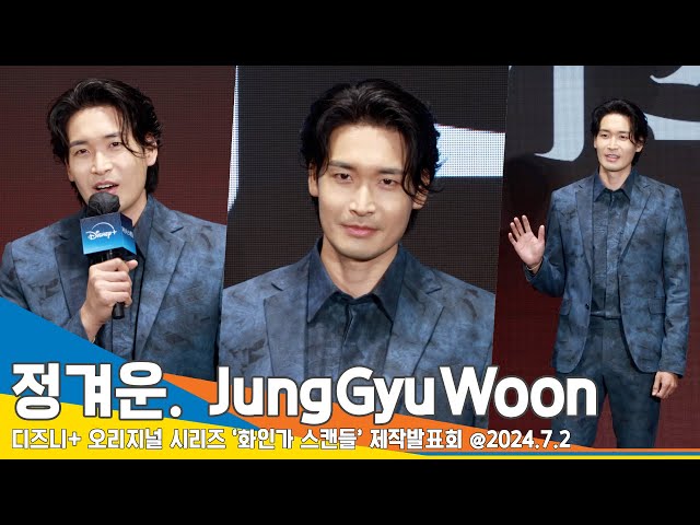 [4K] 정겨운, 오랜 연기 공백기 끝 복귀 “감개무량한 기분”(화인가 스캔들 제작발표회) ‘Jung Gyu-Woon’ 24.7.2 Newsen