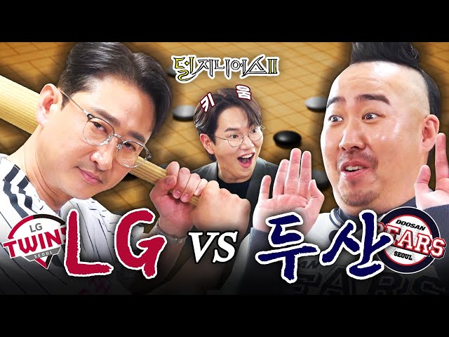 [잠실 더비] 에이씨 기분이다! 잠실 야구장 너네 거 해⚾ | 덜 지니어스2 EP.1