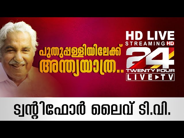 24 News Live TV  | Oommen Chandy | Malayalam News Live | HD News Live | Twentyfour News