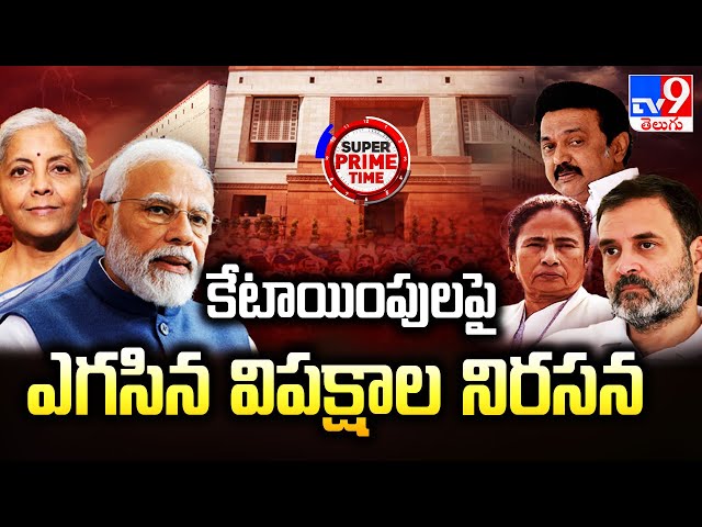 Super Prime Time : కేటాయింపులపై ఎగసిన విపక్షాల నిరసన | Union Budget 2024 | TV9