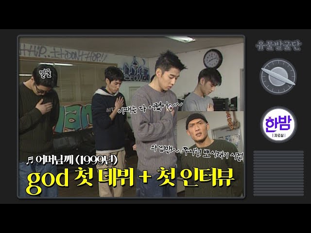god - Dear Mother DEBUT STAGE HD First Interview