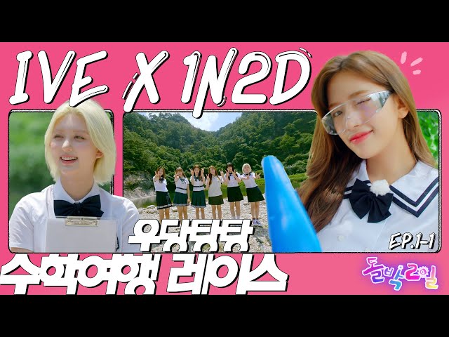 [4K] What’s After LIKE?!❤‍🔥Random field trip of positive babies🏅[Idol 1N2D] EP.1-1 IVE in Wonju Ep.1