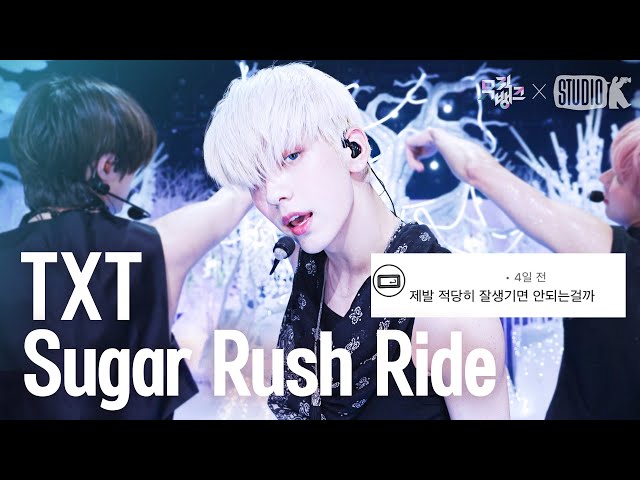 [K-베스트 댓글 모음📂] 투모로우바이투게더 (TXT) ‘Sugar Rush Ride’ @뮤직뱅크 230127