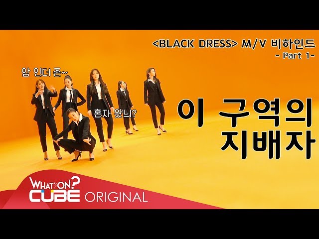 CLC(씨엘씨) - 칯트키 #31 ('BLACK DRESS' M/V 촬영 비하인드 PART 1)