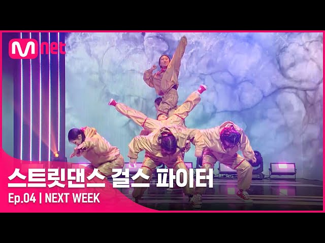 [EN/JP] [스걸파/NEXT WEEK] 오직 6크루만이 갈 수 있는 파이널을 향한 마지막 관문! 〈K-POP 안무 창작 미션〉#스트릿댄스걸스파이터