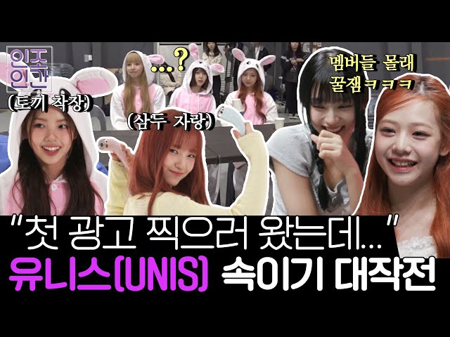 [ENG] "이거 맞아?"😭 유니스(UNIS) 걸그룹 인생 첫 광고에 도망각;; 역대급 이상한 광고 촬영장 《인조인간》 EP.4